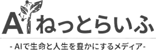AIねっとらいふ